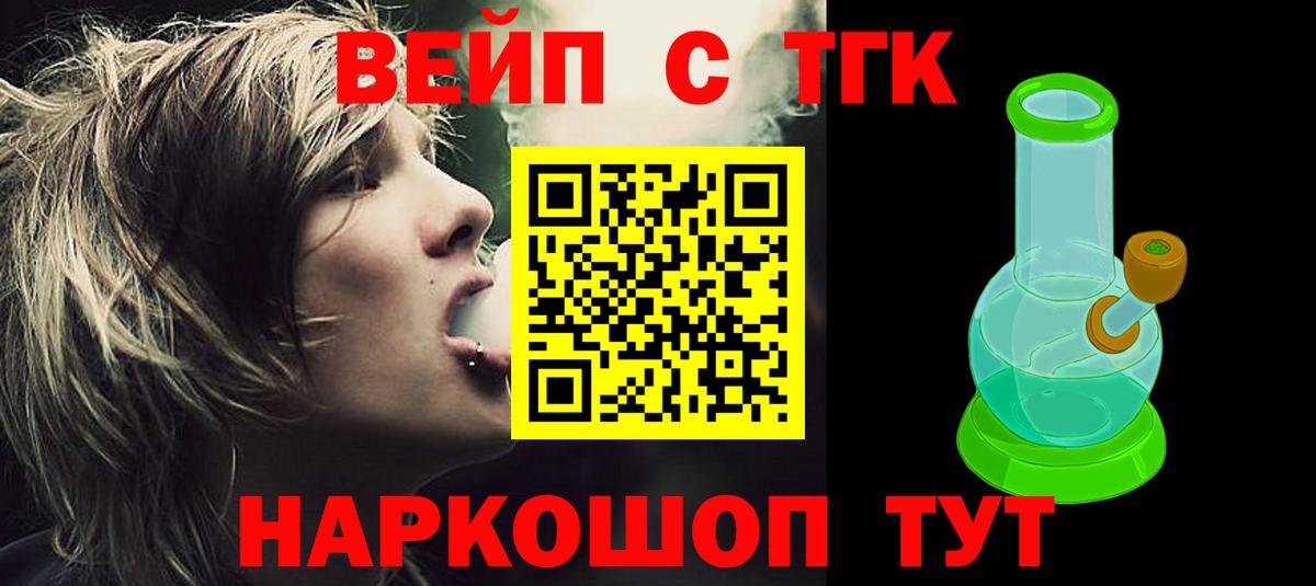 ТГК вейп Торжок
